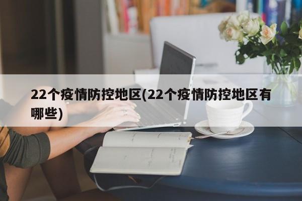 22个疫情防控地区(22个疫情防控地区有哪些)