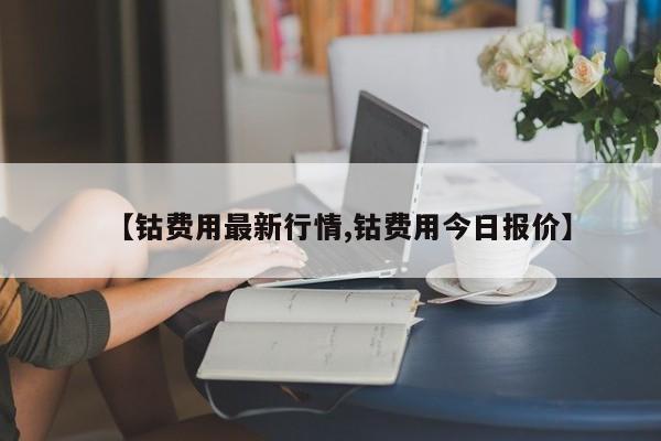 【钴费用最新行情,钴费用今日报价】