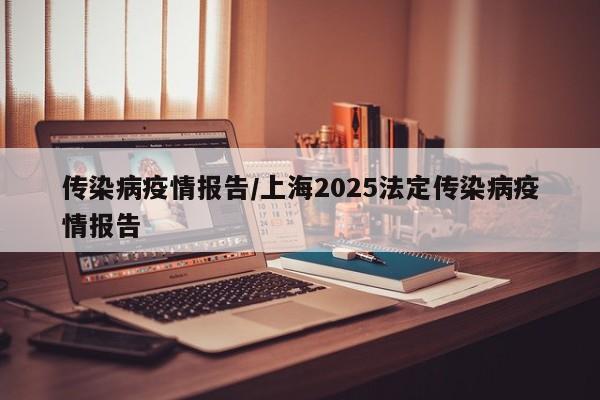 传染病疫情报告/上海2025法定传染病疫情报告