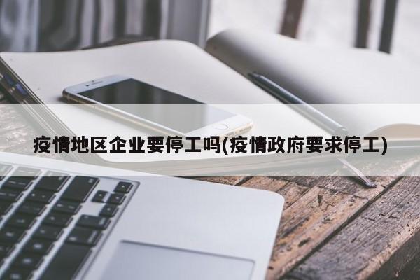 疫情地区企业要停工吗(疫情政府要求停工)