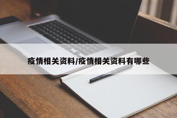 疫情相关资料/疫情相关资料有哪些