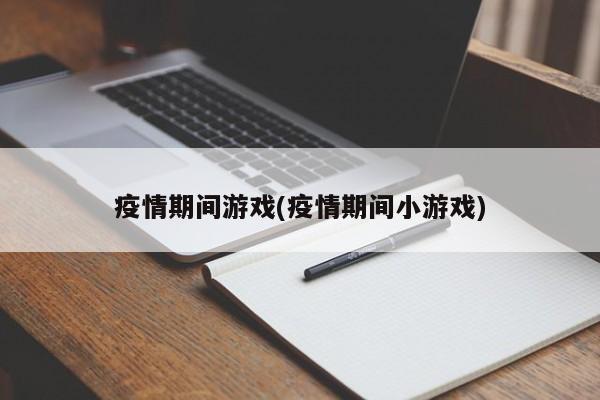 疫情期间游戏(疫情期间小游戏)