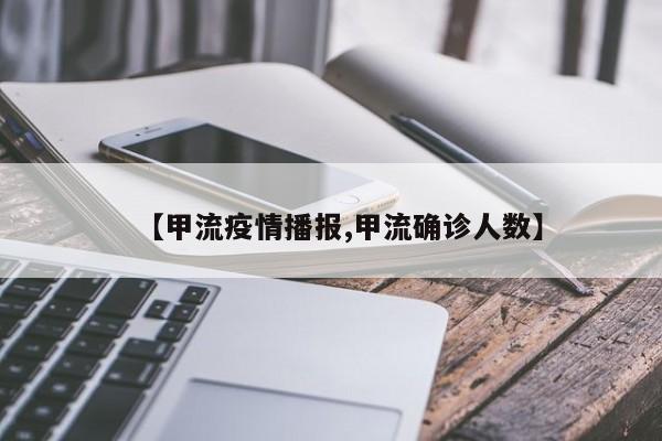 【甲流疫情播报,甲流确诊人数】