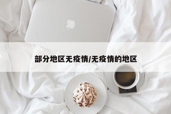 部分地区无疫情/无疫情的地区