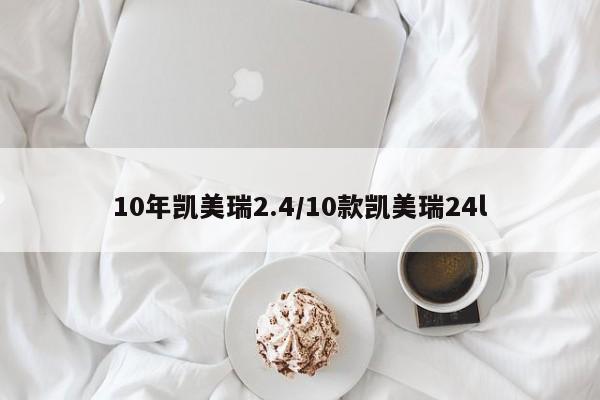 10年凯美瑞2.4/10款凯美瑞24l