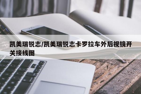 凯美瑞锐志/凯美瑞锐志卡罗拉车外后视镜开关接线图
