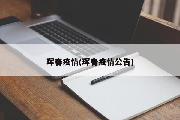 珲春疫情(珲春疫情公告)