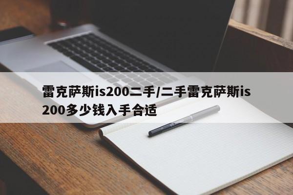 雷克萨斯is200二手/二手雷克萨斯is200多少钱入手合适
