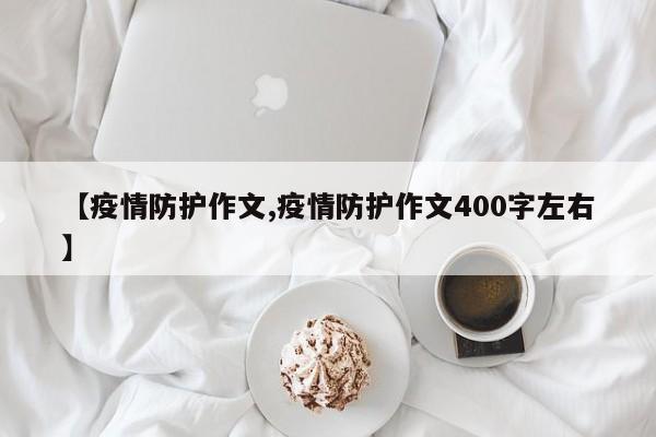 【疫情防护作文,疫情防护作文400字左右】