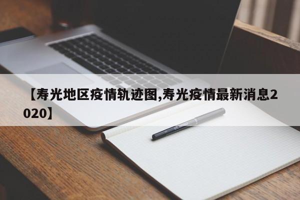 【寿光地区疫情轨迹图,寿光疫情最新消息2020】