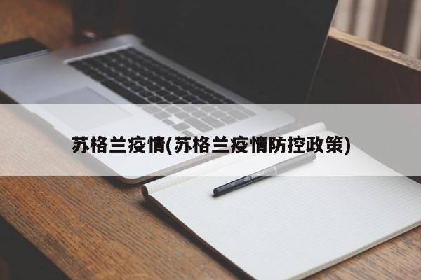 苏格兰疫情(苏格兰疫情防控政策)