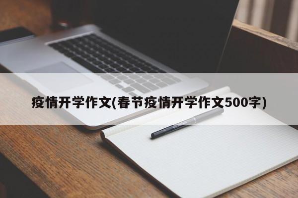 疫情开学作文(春节疫情开学作文500字)