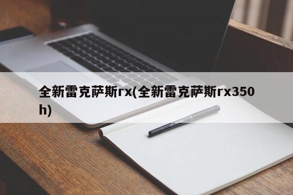 全新雷克萨斯rx(全新雷克萨斯rx350h)