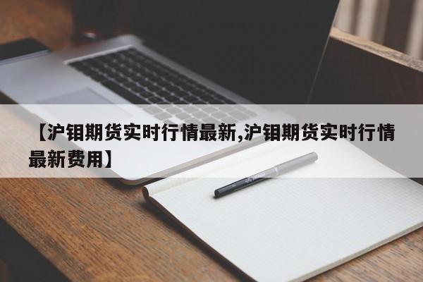 【沪钼期货实时行情最新,沪钼期货实时行情最新费用】
